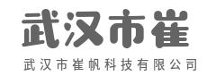 代码为笔，描绘数字新蓝图-武汉市崔帆科技有限公司|代码为笔，描绘数字新蓝图-武汉市崔帆科技有限公司